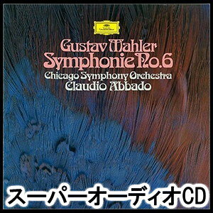 クラウディオ・アバド（cond） / マーラー：交響曲第6番≪悲劇的≫（初回生産限定盤／SHM-SACD） [SACD] guruguru2-13853830 ぐるぐる王国 楽天市場店 パッケージ画像