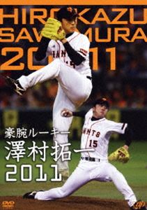 豪腕ルーキー 澤村拓一 2011 [DVD]