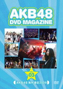DVD発売日2010/1/20詳しい納期他、ご注文時はご利用案内・返品のページをご確認くださいジャンル音楽邦楽アイドル　監督出演AKB48収録時間185分組枚数2商品説明AKB48 DVD MAGAZINE VOL.3 AKB48 海外遠征 20092009年9月のニューヨーク遠征、10月のカンヌ遠征と世界を舞台に活躍を始めたAKB48の海外遠征に密着!ニューヨーク・アニメフェスティバル出演、初の海外単独コンサートとなるウェブスターホールでのライブ、フランス・カンヌの国際テレビ番組見本市『MIPCOM』でのゲストライブを完全収録。さらに、出国から舞台裏、メンバーがニューヨークならではのミッションに挑むNY MISSIONを含むメイキング映像「AKB48 in NYのしおり」や、カンヌ、ロックブリュヌ、モナコ、ジュアンレパンでのメイキング映像「AKB48 in CANNES」とAKB48の海外遠征を余すところ無く収録!2010/1/20発売商品。収録内容overture／会いたかった／Baby! Baby! Baby!／涙サプライズ!／渚のCHERRY／Bye Bye Bye／雨の動物園／嘆きのフィギュア／Blue rose／僕の太陽／BINGO!（英語ver.）／桜の花びらたち／言い訳Maybe／10年桜／大声ダイヤモンド（映像ver.）／ひこうき雲／オープニング／［Silent cinema］Are you alone?／カンヌデート 指原＆仁藤＆多田／［Silent cinema］Feeling like a star／ロックブリュヌデート 河西＆倉持＆小林／［Silent cinema］Looking for something／モナコデート 北原＆高城＆藤江／［Silent cinema］Waiting so much...／ジュアンレパンデート 菊池＆小森＆佐藤すみれ／［Silent cinema］Passing each other...／MIPCOM／［Silent cinema］Good-bye， little girl関連商品AKB48映像作品商品スペック 種別 DVD JAN 4580303211205 販売元 ソニー・ミュージックソリューションズ登録日2012/07/26