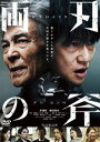 連続ドラマW 両刃の斧 DVD BOX [DVD]