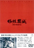 DVD発売日2002/11/21詳しい納期他、ご注文時はご利用案内・返品のページをご確認くださいジャンル邦画時代劇　監督黒澤明出演三船敏郎山田五十鈴志村喬千秋実浪花千栄子収録時間110分組枚数1商品説明蜘蛛巣城ウィリアム・シェイクスピア原作による「マクベス」を日本の戦国時代に翻訳した作品。権力欲の強い主人公が妻にそそのかされ君主を暗殺したことから起こる悲劇を巨匠黒澤明監督が強烈な人間描写で描く。封入特典解説書特典映像黒澤明〜創ると云う事は素晴らしい／予告篇関連商品菊島隆三脚本作品黒澤明監督作品50年代日本映画商品スペック 種別 DVD JAN 4988104021205 画面サイズ スタンダード カラー カラー 製作年 1957 製作国 日本 音声 日本語DD（モノラル）　　　 販売元 東宝登録日2004/06/01