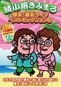 Comedy, Variety - 爆笑!最新ライブ ベストセレクション 3 [DVD]