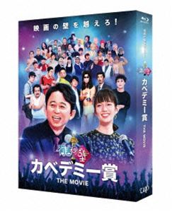 有吉の壁 カベデミー賞 THE MOVIE（豪華版） [Blu-ray]