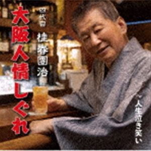 桂春團治［四代目］ / 大阪人情しぐれ [CD]