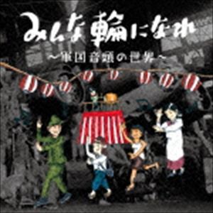 みんな輪になれ ～軍国音頭の世界～ [CD]