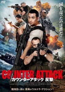 DVD発売日2022/3/2詳しい納期他、ご注文時はご利用案内・返品のページをご確認くださいジャンル海外TV香港映画　監督チウ・マンチェク出演チウ・マンチェクジアン・イーイールー・ポンソン・ハンホワンルオディエゴ・ダティマイラ・マラ収録時間87分組枚数1商品説明カウンターアタック 反撃輝かしい実績を持つ特殊部隊・隊長ル・ズーミンは、東南アジアのクンラン共和国で発見された石油の採掘権を争う米中企業の代表団の警護を任される。しかし入札会場で警備にあたるズーミンの部下が、演説中の共和国要人を暗殺、さらにはズーミンに向けても発砲、ズーミンは謎の襲撃に遭いながらも、現場にいた新聞記者モー・バイと共に脱出する。要人暗殺の罪を被せられたズーミンは、採掘権をめぐる陰謀が背後にあると察知する…。封入特典4Cピクチャーレーベル特典映像オリジナル予告編／日本版予告編商品スペック 種別 DVD JAN 4547286411206 画面サイズ シネマスコープ カラー カラー 製作年 2020 製作国 中国 字幕 日本語 音声 DD（5.1ch）　日本語DD（ステレオ）　　 販売元 インターフィルム登録日2021/12/02