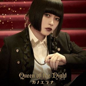 カノエラナ / Queen of the Night（初回限定盤） CD