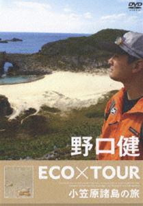 野口健 ECO×TOUR 小笠原諸島の旅 [DVD]