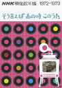 DVD発売日2007/1/24詳しい納期他、ご注文時はご利用案内・返品のページをご確認くださいジャンル趣味・教養カルチャー／旅行／景色　監督出演収録時間40分組枚数1商品説明NHK映像歌年鑑 〜そういえばあの時このうた〜 1972-1973貴重な映像と流行歌で昭和史を振り返るNHK BS2の人気番組をDVD化。本作では、1972年から1973年に起こった札幌冬季五輪やオイルショックのニュース映像などをバックに、トワ・エ・モアの｢虹と雪のバラード｣やちあきなおみの｢喝采｣ほか、全16曲を収録する。商品スペック 種別 DVD JAN 4582192933206 カラー カラー 音声 リニアPCM（ステレオ）　　　 販売元 ソニー・ミュージックソリューションズ登録日2006/12/06