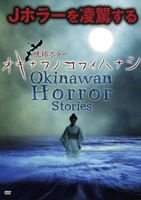 DVD発売日2013/10/2詳しい納期他、ご注文時はご利用案内・返品のページをご確認くださいジャンル邦画ホラー　監督出演収録時間組枚数商品説明琉球ホラー オキナワノコワイハナシ 1沖縄で10年にわたりTV放映されている夏の名物番組『オキナワノコワイハナシ』をDVD化。沖縄に古来から伝わる風俗や風習に、今の沖縄の息吹を吹き込んだ「だるまさんがころんだ」「少女は夢を見る」「イチャンダビーチ」の全3話を収録。商品スペック 種別 DVD JAN 4580385100206 製作国 日本 販売元 楽創舎登録日2013/08/27