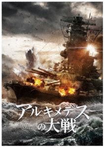 アルキメデスの大戦 Blu-ray豪華版 [Blu-ray]