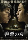 善惡の刃 [DVD]