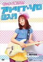 ゼッタイ弾ける!アドリブ・ソロ超入門 [DVD]