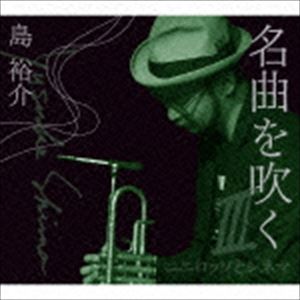 島裕介（tp、mute trumpet、flh、fl） / 名曲を吹く III〜ニニロッソとシネマ〜 [CD]