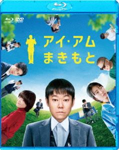 アイアムマキモトブルーレイアンドディーブイディーセットBlu-ray発売日2023/2/17詳しい納期他、ご注文時はご利用案内・返品のページをご確認くださいジャンル邦画ドラマ全般　監督水田伸生出演阿部サダヲ満島ひかり宇崎竜童松下洸平宮沢りえ國村隼収録時間105分組枚数2関連キーワード：アベサダヲ ブルーレイ商品説明アイ・アム まきもと ブルーレイ＆DVDセットアイアムマキモトブルーレイアンドディーブイディーセット人知れず独りで亡くなった人を埋葬する「おみおくり係」として働く牧本は、ある日、身寄りなく他界した老人・蕪木の部屋で彼の娘らしき少女の写真を見つける。しかし、「おみおくり係」の廃止が決定し、蕪木の埋葬が最後の仕事となってしまう。蕪木の娘を探しだし、1人でも多くの人に参列して貰えるように、かつての友人や知人を訪ねていく牧本。少しずつ自身の変化も生じる中、彼がたどり着いた“奇跡のさいご”とは—。2022年9月より公開された映画”『アイ・アム まきもと』”。原作は、第70回ヴェネチア国際映画祭で4つの賞を受賞したウベルト・パゾリーニ監督『おみおくりの作法』（15）。原作にある日本でも社会問題となっているテーマを、岸田國士戯曲賞受賞の劇作家・倉持裕がユーモラスな語り口で新たな魅力に溢れた脚本にし、『ゆとりですがなにか』『初恋の悪魔』等の水田監督が笑って泣けるエンターテインメントに昇華させた。主演を務めるのは、『舞妓Haaaan!!!』『謝罪の王様』等に続き水田伸生監督とタッグを組む阿部サダヲ。共演者には、満島ひかりをはじめ、宇崎竜童、松下洸平、宮沢りえ、國村隼といった豪華キャストが集結。本作は、DVD＆Blu-ray。本編約105分に加え、約105分の映像特典も収録。封入特典DVD（本編＋特典映像：メイキング／舞台挨拶／オリジナル予告編／WEB予告／TVスポット）特典映像メイキング／舞台挨拶／オリジナル予告編／WEB予告／TVスポット関連商品2022年公開の日本映画阿部サダヲ出演作品満島ひかり出演作品松下洸平出演作品商品スペック 種別 Blu-ray JAN 4547462126207 画面サイズ ビスタ カラー カラー 製作年 2022 製作国 日本 字幕 バリアフリー日本語 音声 日本語DTS-HD Master Audio（5.1ch）　日本語DTS（ステレオ）　バリアフリー日本語音声ガイドDTS（ステレオ）　 販売元 ソニー・ピクチャーズ エンタテインメント登録日2022/12/08