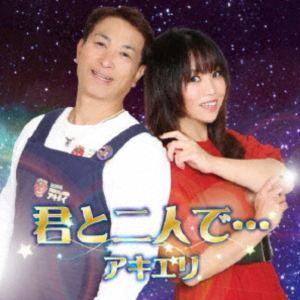 アキエリ / 君と二人で… [CD]