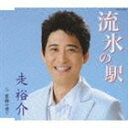 走裕介 / 流氷の駅／恋路の果て [CD]