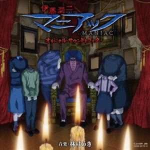 林ゆうき（音楽） / 伊藤潤二『マニアック』オリジナル・サウンドトラック＋ [CD]