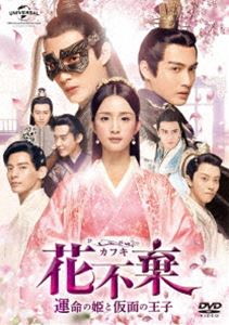 カフキウンメイノヒメトカメンノオウジディーブイディーセット1DVD発売日2020/2/4詳しい納期他、ご注文時はご利用案内・返品のページをご確認くださいジャンル海外TV香港映画　監督チャー・チュンイー出演アリエル・リンチャン・ビンビンリン・ボーホンクリス・スンシン・オン収録時間540分組枚数6関連キーワード：アリエルリン商品説明花不棄〈カフキ〉-運命の姫と仮面の王子- DVD-SET1カフキウンメイノヒメトカメンノオウジディーブイディーセット1聡明で明るい少女・花不棄は育ての親である九おじさんと、世間から身を潜める流浪の人生を送ってきた。だがある日、九おじさんに「自分が何者か知りたければ都へ行け」と言われる。そんな中、皇帝の甥が花不棄がいる町までやってくる。花不棄は彼を利用し、一行について都へ行こうと考えるが、突如謎の刺客に九おじさんを殺されてしまう。悲しみに沈む花不棄へ手を差し伸べたのは、義侠・蓮衣客だった…。封入特典リーフレット商品スペック 種別 DVD JAN 4988102836207 カラー カラー 製作年 2018 製作国 中国 字幕 日本語 音声 中国語DD（ステレオ）　　　 販売元 NBCユニバーサル・エンターテイメントジャパン登録日2019/11/20