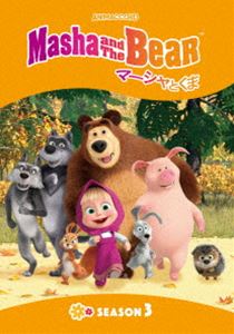 マーシャとくま シーズン3 [DVD]