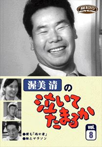 DVD発売日2013/1/1詳しい納期他、ご注文時はご利用案内・返品のページをご確認くださいジャンル国内TVドラマ全般　監督出演渥美清浜田寅彦田中邦衛泉京子世志凡太梓英子ミッキー安川舟橋元収録時間97分組枚数1商品説明渥美清の泣いてたまるか VOL.8渥美清主演による連続TVドラマ「泣いてたまるか」のDVD第8巻。「僕も「逃亡者」」「豚とマラソン」の2話収録。関連商品田中邦衛出演作品60年代日本のテレビドラマ商品スペック 種別 DVD JAN 4512174102207 画面サイズ スタンダード カラー モノクロ 製作国 日本 音声 DD　　　 販売元 スバック登録日2012/12/19