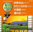 DVD発売日2015/6/17詳しい納期他、ご注文時はご利用案内・返品のページをご確認くださいジャンル趣味・教養その他　監督出演収録時間組枚数1商品説明テイチクDVDカラオケ ヒットいちばんW収録内容お岩木山／かたくりの花／大漁船／渚の女商品スペック 種別 DVD JAN 4988004785207 製作国 日本 販売元 テイチクエンタテインメント登録日2015/04/21