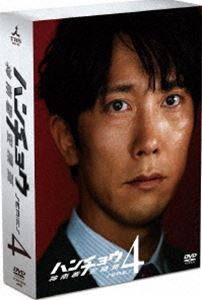 ハンチョウ～神南署安積班～ シリーズ4 DVD-BOX [DVD]