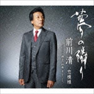 前川清 / 夢の隣り C／W恋模様 [CD]