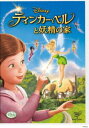 ティンカー・ベルと妖精の家 [DVD]