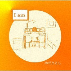 楽天ぐるぐる王国　楽天市場店のださとし / I am [CD]