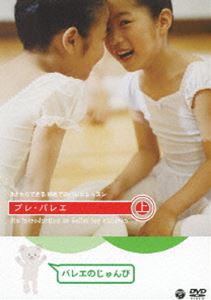 3才からできる初めてのバレエレッスン プレ・バレエ 上巻：バレエのじゅんび [DVD]