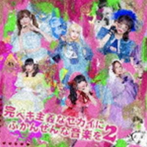 バンドじゃないもん!MAXX NAKAYOSHI / 完ペキ主義なセカイにふかんぜんな音楽を2 [CD]