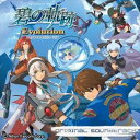 (ゲーム・ミュージック) 英雄伝説碧の軌跡Evolutionオリジナルサウンドトラック [CD]