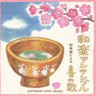 和楽アンサンブル / ジャパニーズ・カフェ・ミュージック〜和楽器による春の歌〜 [CD]
