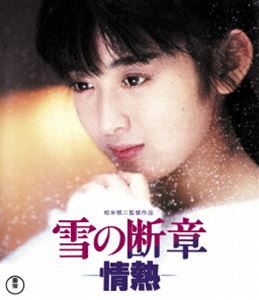 雪の断章-情熱- [Blu-ray]