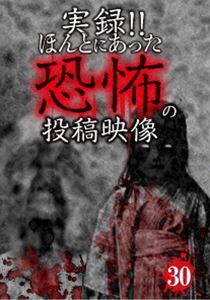 DVD発売日2016/5/3詳しい納期他、ご注文時はご利用案内・返品のページをご確認くださいジャンル邦画ホラー　監督出演収録時間組枚数1商品説明実録!!ほんとにあった恐怖の投稿映像 30投稿されてきた恐怖映像を厳選して紹介する人気シリーズ第30弾。極上の恐怖映像を全10話収録。商品スペック 種別 DVD JAN 4562246441208 販売元 ビーエムドットスリー登録日2016/03/09