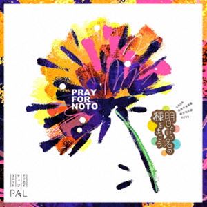 クリエイティブユニットPAL / 明日という名の種をまこう [CD]