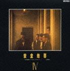 安全地帯 / 安全地帯IV（廉価盤） [CD]