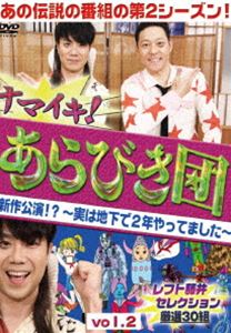 ナマイキ!あらびき団 新作公演!?〜実は地下で2年やってました〜 vol.2 レフト藤井セレクション 厳選30組 [DVD]