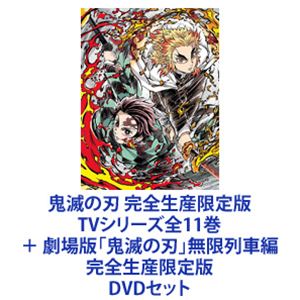 鬼滅の刃 完全生産限定版 TVシリーズ全11巻 ＋ 劇場版「鬼滅の刃」無限列車編 [DVDセット]