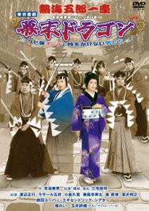 熱海五郎一座 新橋演舞場シリーズ第9弾!!「幕末ドラゴン〜クセ強オンナと時をかけない男たち〜」DVD [DVD]