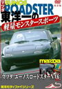 マツダ ユーノスロードスター Net6 etc 東洋一の軽量モンスタースポーツカー 改訂復刻版 [DVD]