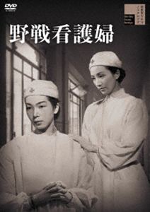 野戦看護婦 [DVD]