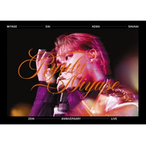Ryubi Miyase／宮世大決起集会 20th ANNIVERSARY LIVE [DVD]