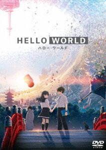 HELLO WORLD DVD 通常版 [DVD]