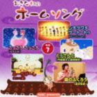 おきなわのホームソング その7 [CD]