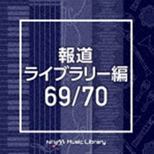 NTVM Music Library 報道ライブラリー編 69／70 [CD]
