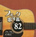 フォークウタネンカン 82 フォークアンドニューミュージックダイゼンシュウ 21CD発売日2006/9/20詳しい納期他、ご注文時はご利用案内・返品のページをご確認くださいジャンル邦楽ニューミュージック/フォーク　アーティスト（オムニバス）沢田聖子忌野清志郎坂本龍一八神純子村下孝蔵来生たかおさだまさし収録時間73分18秒組枚数1商品説明（オムニバス） / フォーク歌年鑑1982フォークウタネンカン 82 フォークアンドニューミュージックダイゼンシュウ 2111社共同企画のエイベックス編。あみん「待つわ」、RCサクセション「サマーツアー」、井上陽水「リバーサイドホテル」他、1982年に発表したフォークを収録したコンピレーション・アルバム。関連キーワード（オムニバス） 沢田聖子 忌野清志郎 坂本龍一 八神純子 村下孝蔵 来生たかお さだまさし 収録曲目101.卒業(2:59)02.い・け・な・いルージュマジック(4:11)03.サマーインサマー〜想い出は、素肌に焼いて〜(3:27)04.ゆうこ(3:23)05.気分は逆光線(4:29)06.しあわせについて(5:44)07.YES-YES-YES(4:20)08.SUMMER TOUR(4:42)09.リバーサイド・ホテル(3:53)10.すみれSeptember Love(3:48)11.待つわ(4:25)12.ダンスはうまく踊れない(4:51)13.涙をふいて(4:42)14.恋人も濡れる街角(4:23)15.悲しい色やね(4:23)16.ドラマティック・レイン(3:46)17.花ぬすびと(5:52)商品スペック 種別 CD JAN 4542519003210 製作年 2006 販売元 エイベックス・エンタテインメント登録日2006/10/20