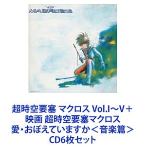 藤原誠 / 超時空要塞 マクロス Vol.I〜V＋映画 超時空要塞マクロス 愛・おぼえていますか＜音楽篇＞ [CD6枚セット]