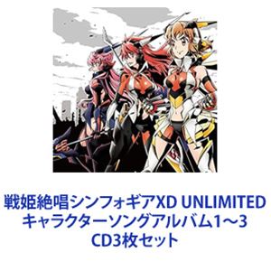 CD3枚セット発売日2023/6/14詳しい納期他、ご注文時はご利用案内・返品のページをご確認くださいジャンルアニメ・ゲームゲーム音楽　アーティスト（ゲーム・ミュージック）マリア・カデンツァヴナ・イヴ（CV：日笠陽子）小日向未来（CV：井口裕香）雪音クリス（CV：高垣彩陽）暁切歌（CV：茅野愛衣）月読調（CV：南條愛乃）風鳴翼（CV：水樹奈々）立花響（CV：悠木碧）収録時間組枚数3商品説明（ゲーム・ミュージック） / 戦姫絶唱シンフォギアXD UNLIMITED キャラクターソングアルバム1〜3【シリーズまとめ買い】人気ゲームアプリ『戦姫絶唱シンフォギアXD　UNLIMITED』のキャラクターソングアルバム　CD3枚セット！▼商品名：　戦姫絶唱シンフォギアXD UNLIMITED キャラクターソングアルバム1（ゲーム・ミュージック）種別：　CD品番：　KICA-2533JAN：　4988003527631発売日：　2018/08/29▼商品名：　戦姫絶唱シンフォギアXD UNLIMITED キャラクターソングアルバム2（ゲーム・ミュージック）種別：　CD品番：　KICA-2568JAN：　4988003554033発売日：　2019/12/04▼商品名：　戦姫絶唱シンフォギアXD UNLIMITED キャラクターソングアルバム3（ゲーム・ミュージック）種別：　CD品番：　KICA-2623JAN：　4988003617837発売日：　2023/06/14関連キーワード（ゲーム・ミュージック） マリア・カデンツァヴナ・イヴ（CV：日笠陽子） 小日向未来（CV：井口裕香） 雪音クリス（CV：高垣彩陽） 暁切歌（CV：茅野愛衣） 月読調（CV：南條愛乃） 風鳴翼（CV：水樹奈々） 立花響（CV：悠木碧） 関連商品戦姫絶唱シンフォギア関連商品当店厳選セット商品一覧はコチラ商品スペック 種別 CD3枚セット JAN 6202406200211 販売元 キングレコード登録日2024/06/20